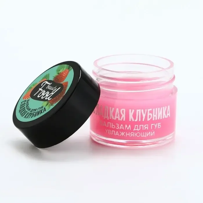 BEAUTY FOOD Увлажняющий бальзам для губ, сладкая клубника, 10 г